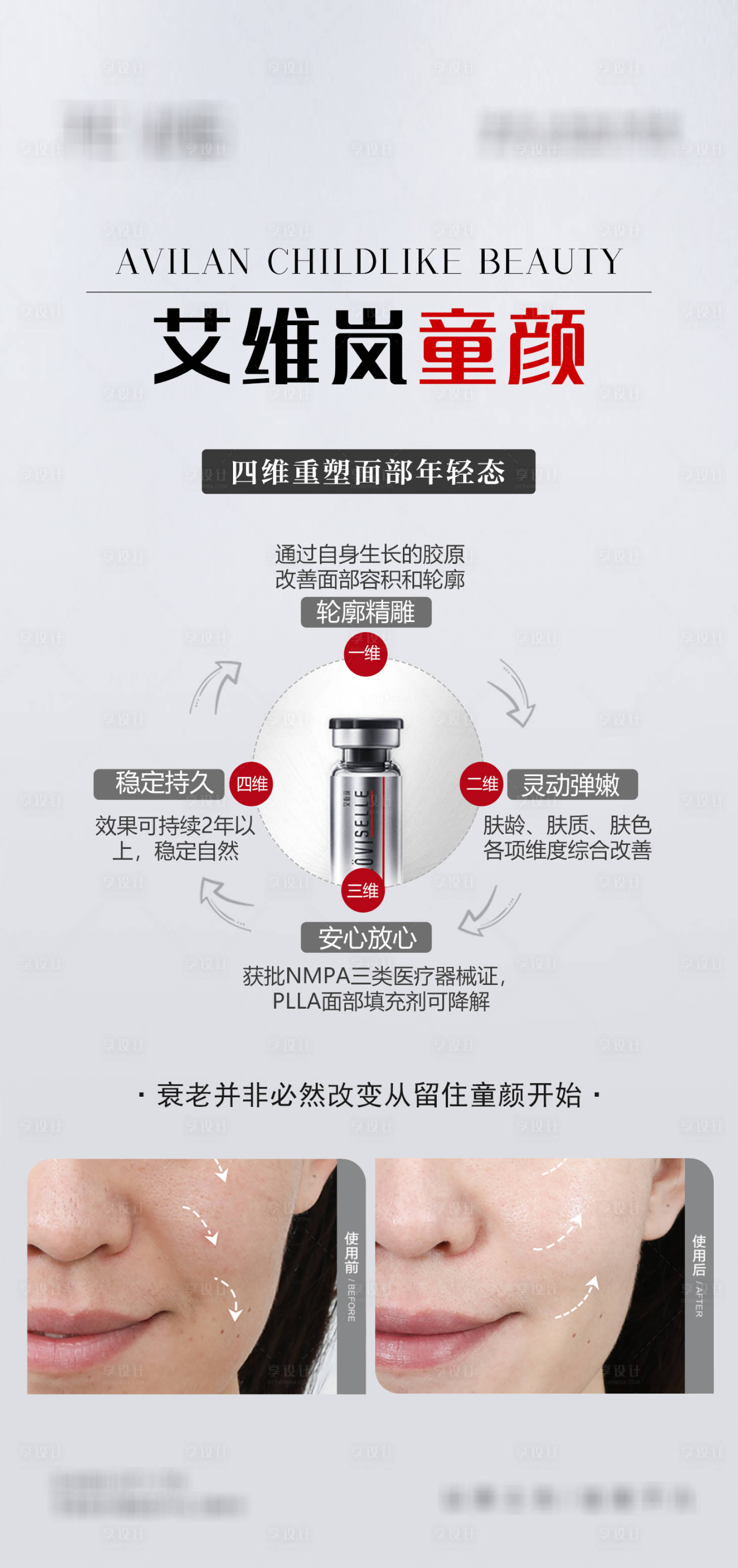 源文件下载【享设计】搜索编号：28960016178904386【艾维岚童颜针海报】