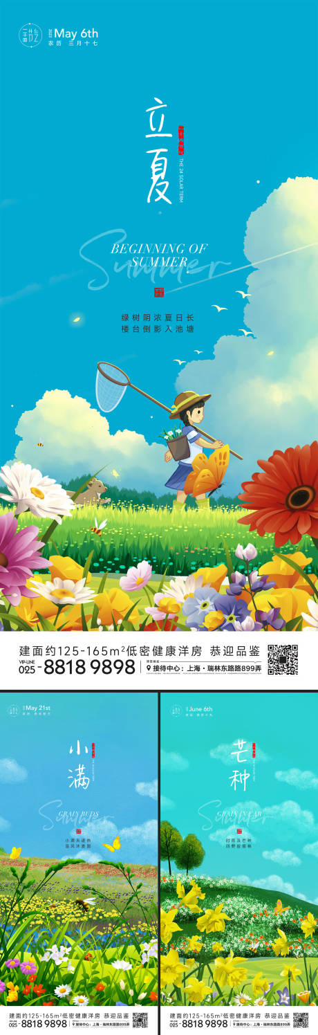 源文件下載【立夏小滿芒種節(jié)氣海報】編號：76250016024848481
