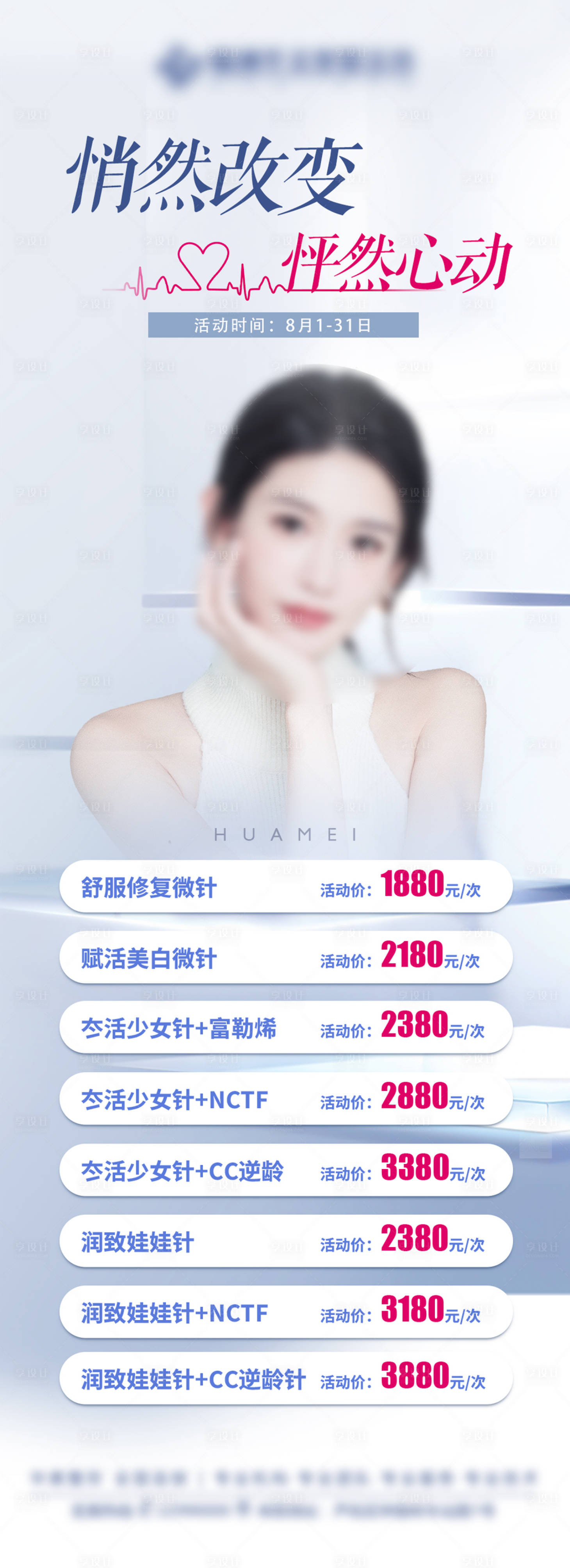源文件下载【享设计】搜索编号：14340016153028948【医美水光针促销海报长图】
