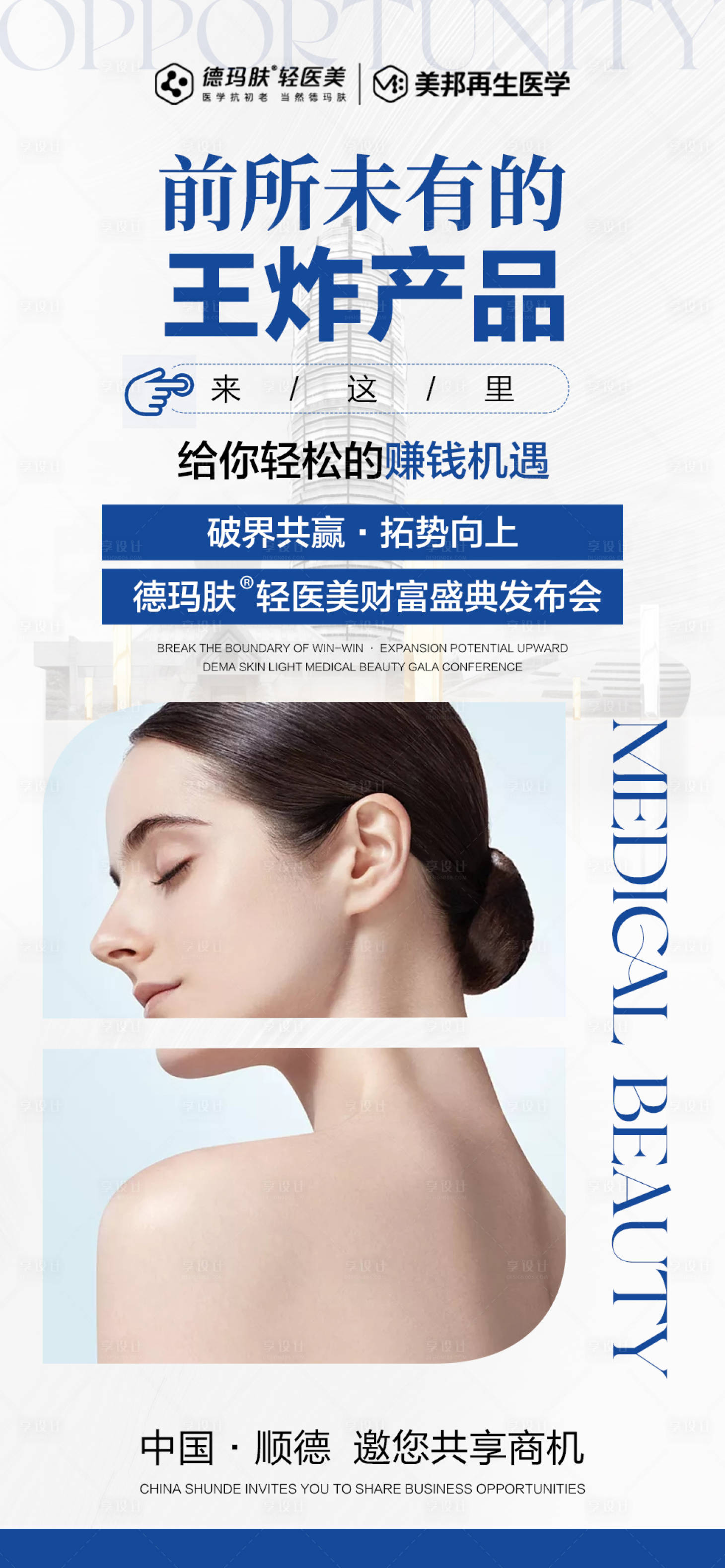 源文件下载【医美招商海报】编号：72590016018702798