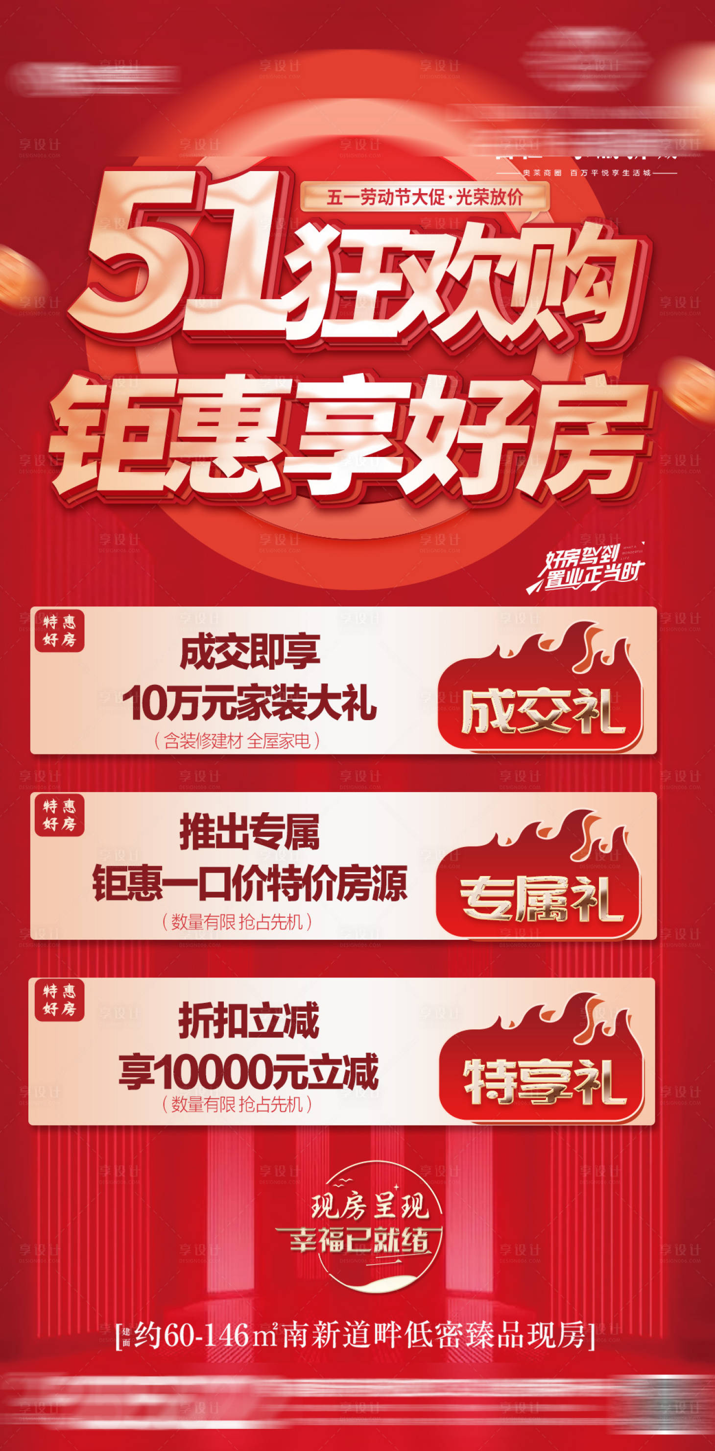 源文件下載【享設(shè)計】搜索編號：55390016128626684【五一活動鉅惠好禮送裝修紅金海報】