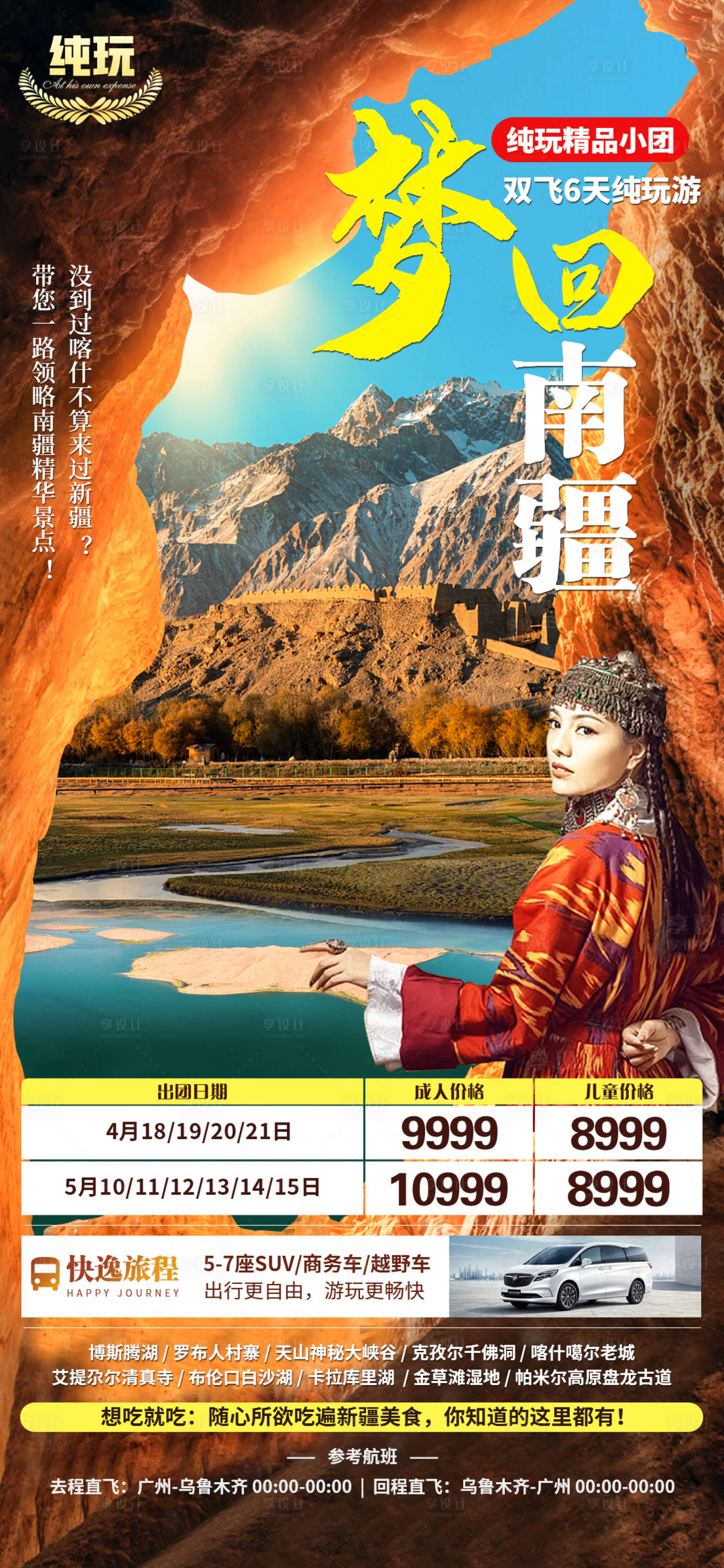 源文件下载【梦回南疆海报】编号：62270016045406612