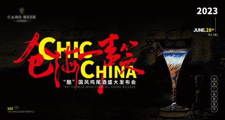 源文件下载【国风鸡尾酒发布会主kv】编号：60700015831072848