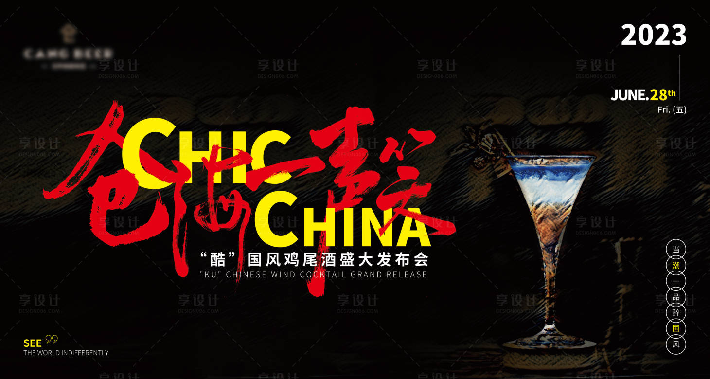 源文件下载【享设计】搜索编号：60700015831072848【国风鸡尾酒发布会主kv】