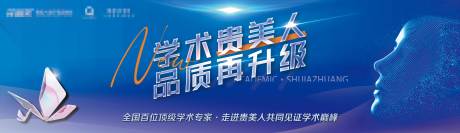 源文件下载【医美技术发布会活动展板】编号：14940016113546906