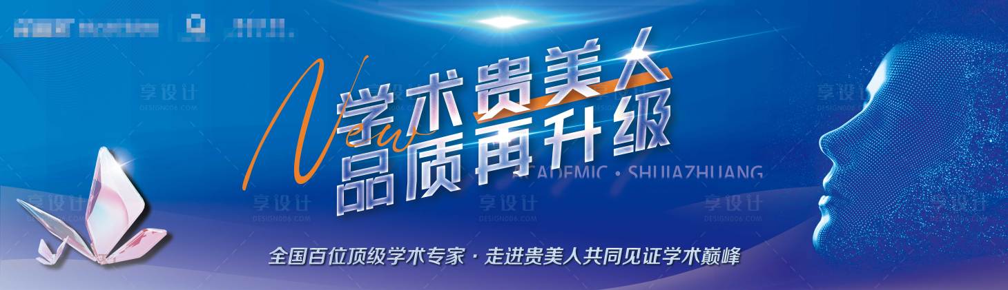 源文件下载【享设计】搜索编号：14940016113546906【医美技术发布会活动展板】