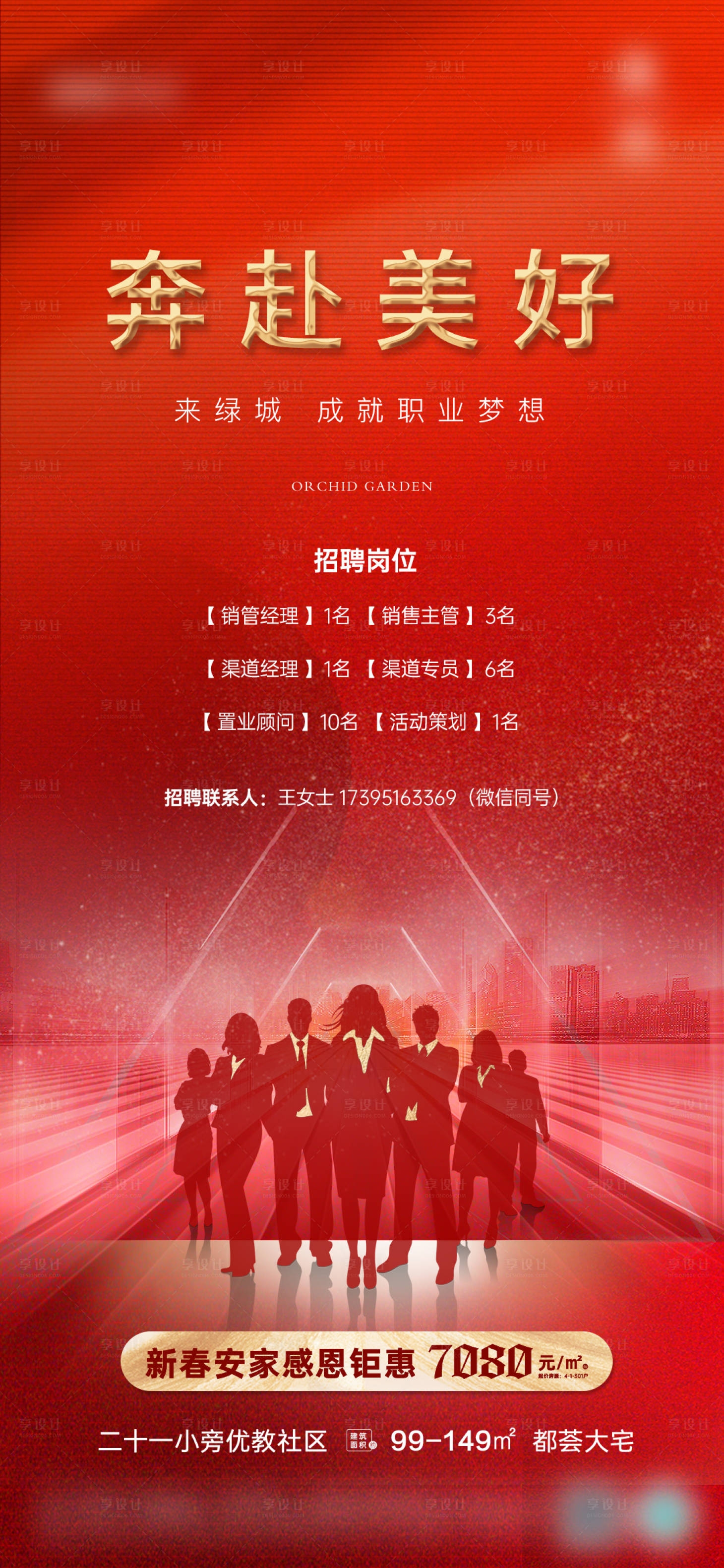 源文件下載【享設(shè)計】搜索編號：29730015854062047【地產(chǎn)招聘海報】