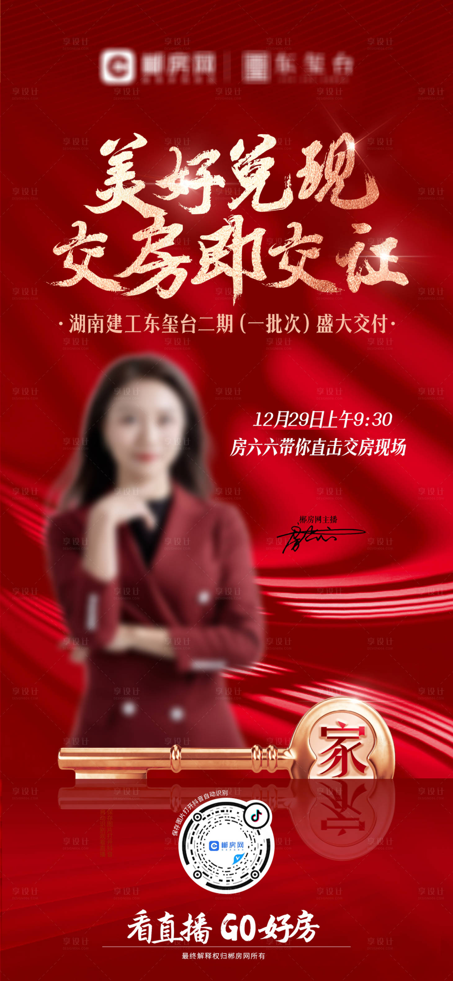源文件下載【享設(shè)計(jì)】搜索編號(hào)：69350016231095069【交房直播】