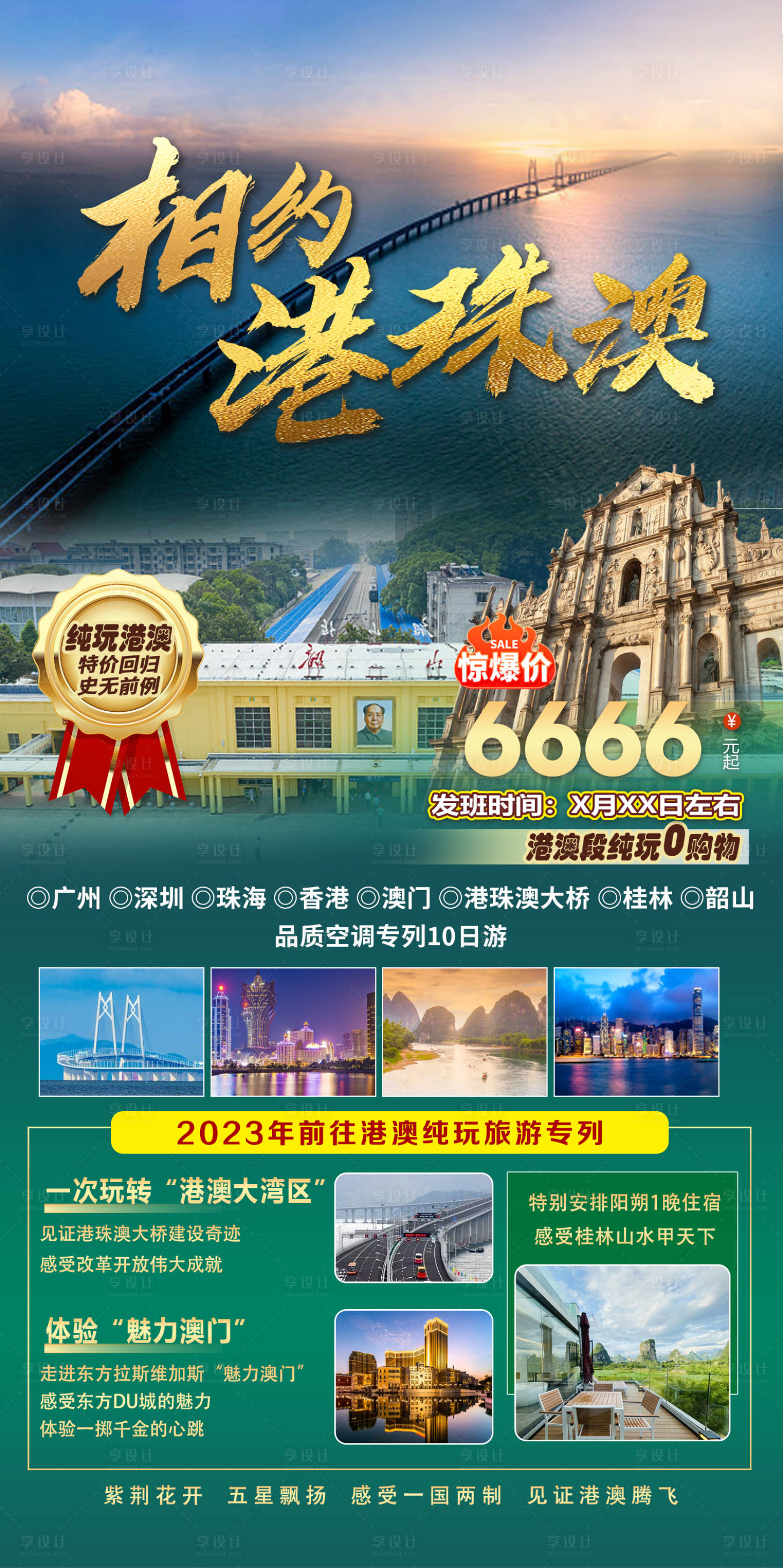 源文件下載【享設計】搜索編號：12150016071254493【相約港珠澳海報】