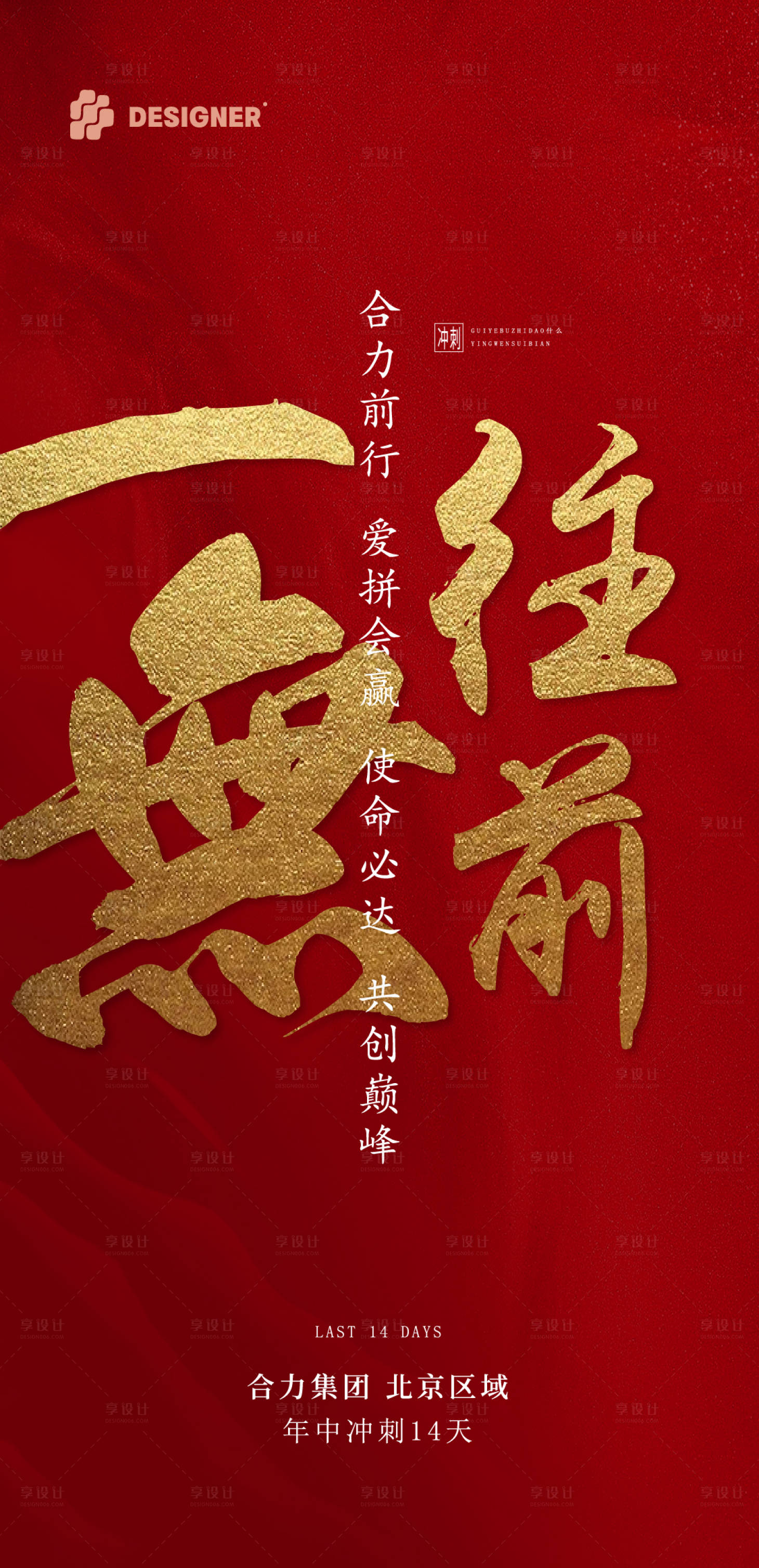 源文件下载【地产冲刺红色海报】编号：23600015917757339