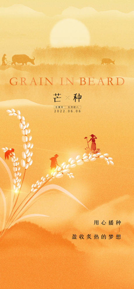 源文件下载【芒种节气海报】编号：57090016039173475