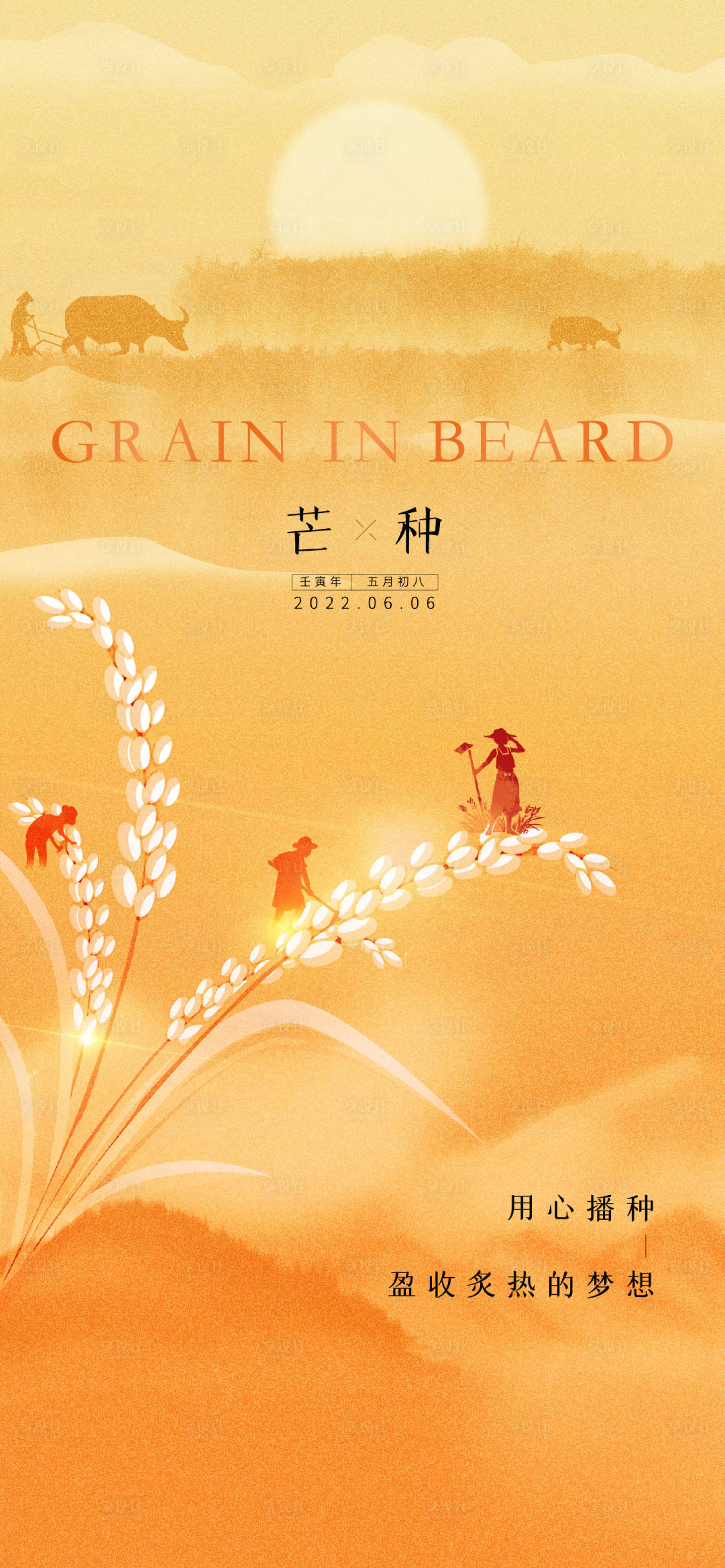 源文件下载【享设计】搜索编号：57090016039173475【芒种节气海报】