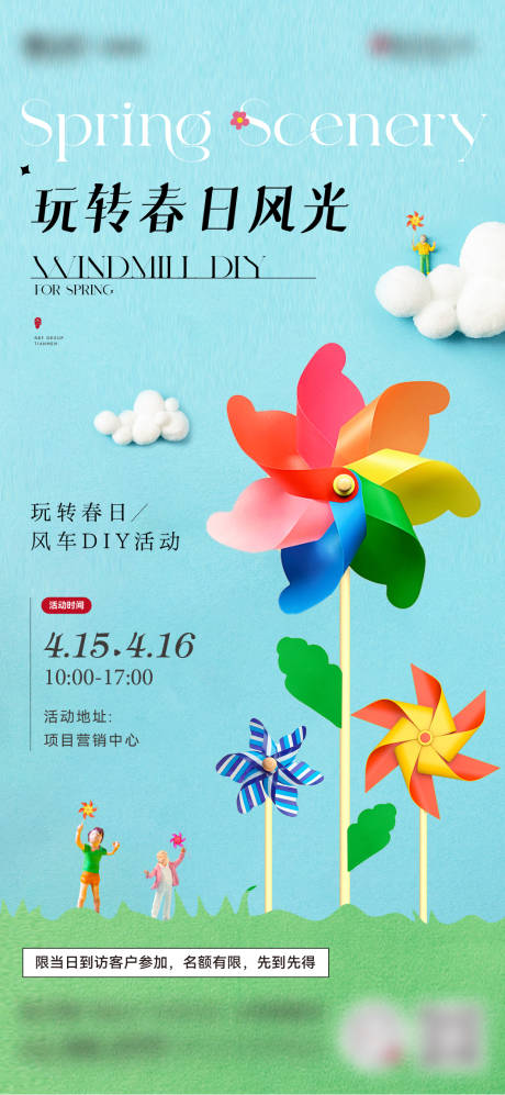 源文件下载【风车DIY活动海报】编号：42410016262919571