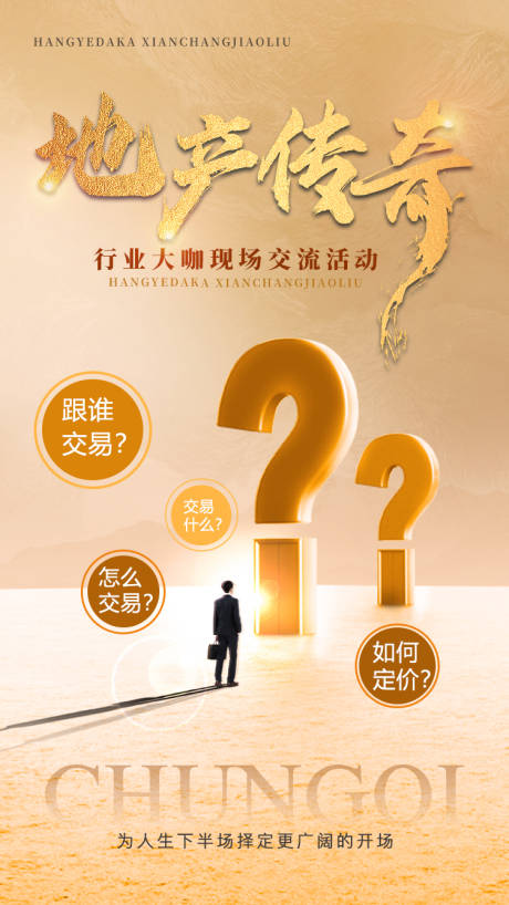 源文件下載【享設計】搜索編號：43300016110973779【地產傳奇交流會議價值點海報】