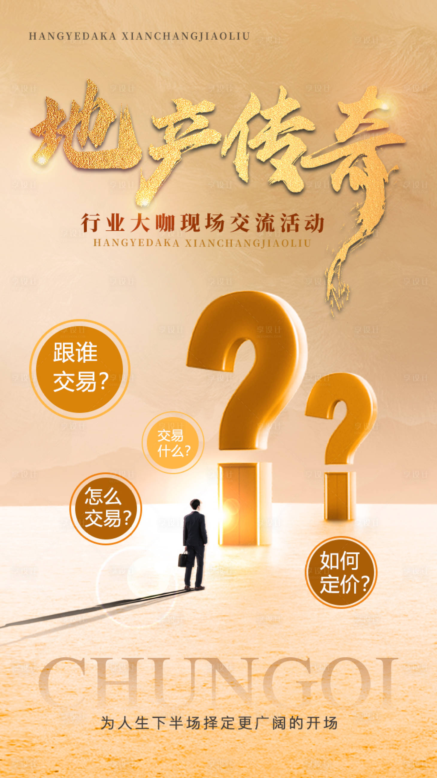 源文件下載【享設計】搜索編號：43300016110973779【地產傳奇交流會議價值點海報】