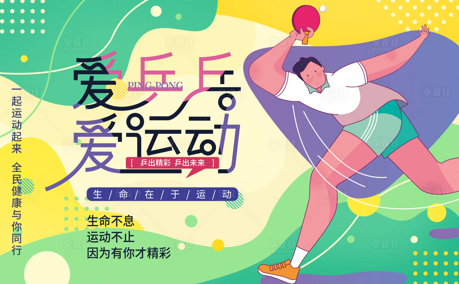 源文件下載【享設計】搜索編號：63600016365857639【乒乓球賽運動背景板】