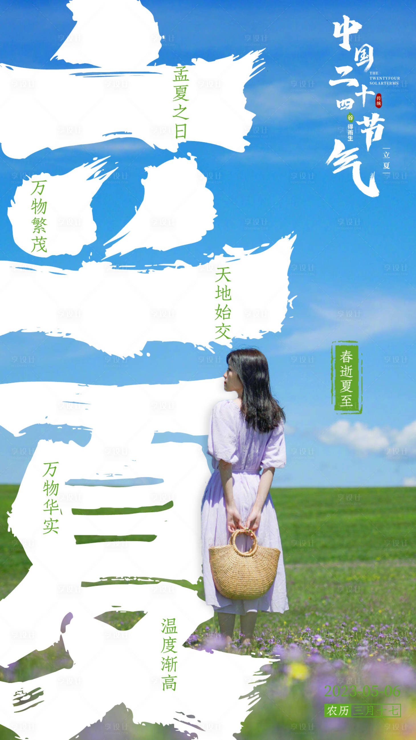 源文件下载【享设计】搜索编号：23890016140957992【立夏节气海报】