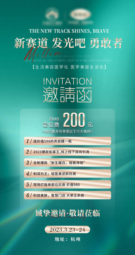 源文件下载【会议邀请函海报医美】编号：94290015780805721