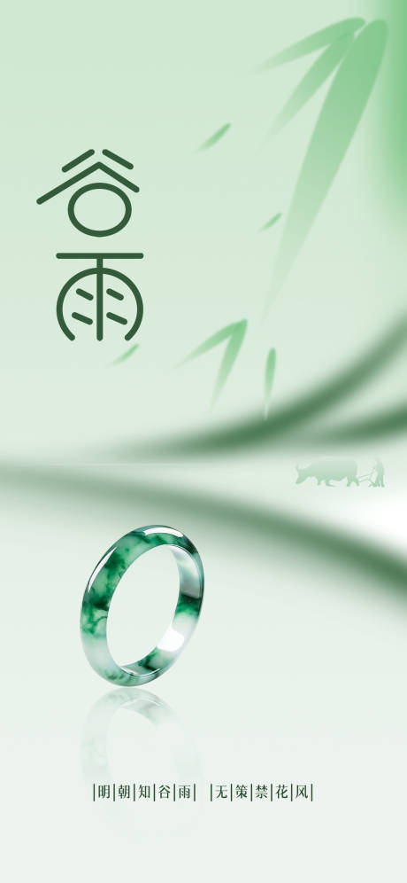 源文件下载【谷雨简约翡翠节气海报】编号：65320016093082242