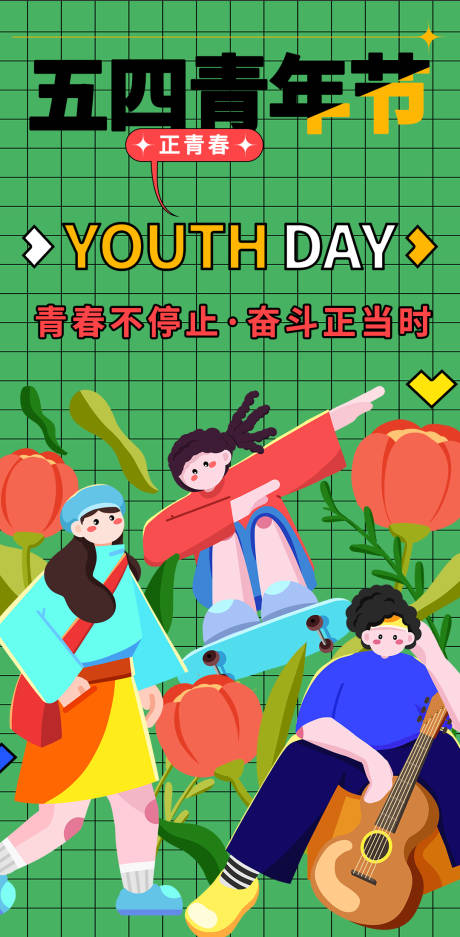 源文件下载【五四青年节海报】编号：19080015860001446