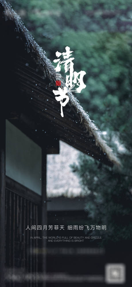 源文件下载【清明海报】编号：11190015844847939