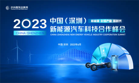 源文件下载【新能源科技峰会背景板】编号：11770015904713452