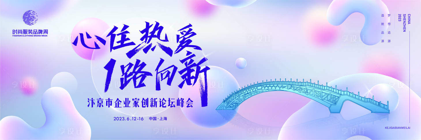 源文件下載【享設計】搜索編號：21800016258662924【企業家創新論壇峰會輕奢活動展板】