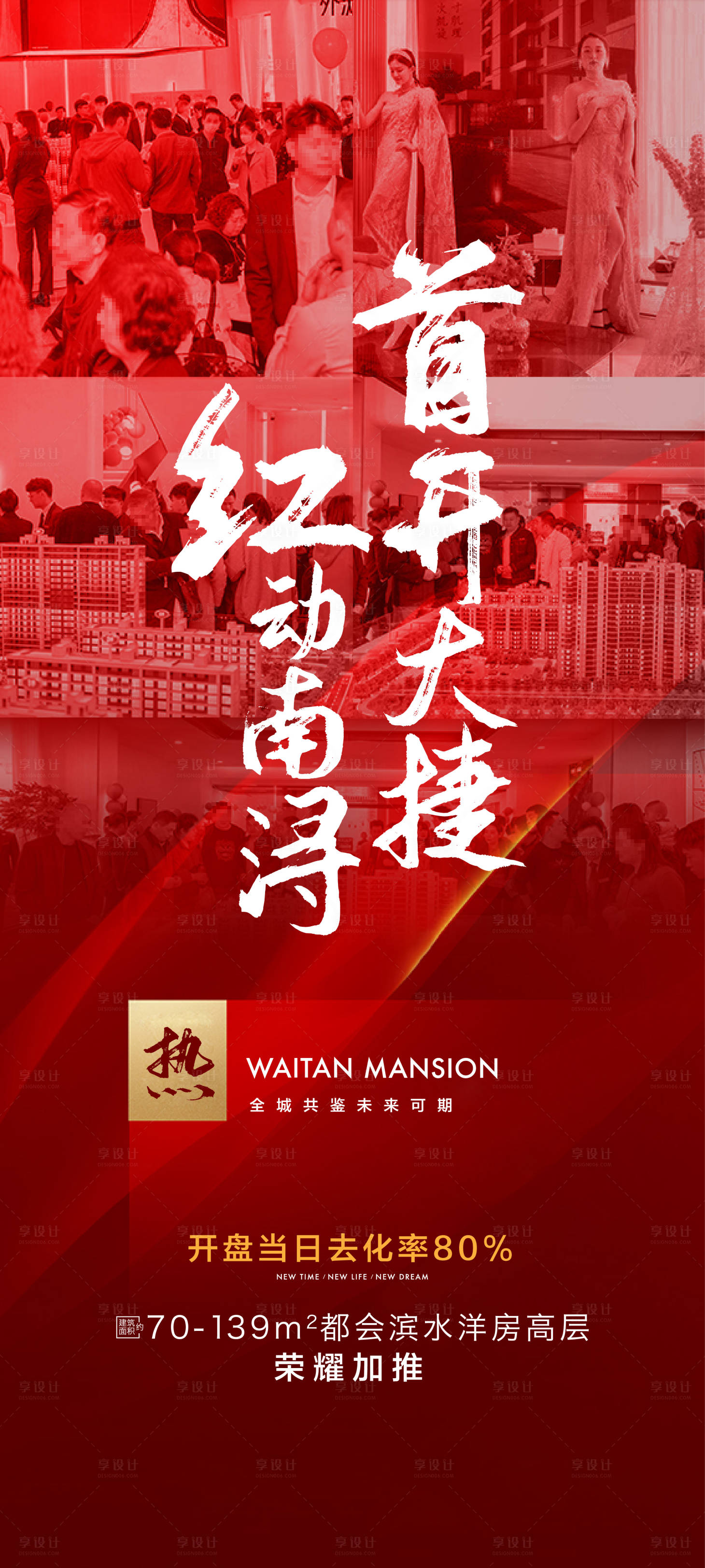 源文件下載【享設(shè)計(jì)】搜索編號(hào)：70110016376648499【地產(chǎn)火爆首開海報(bào)】
