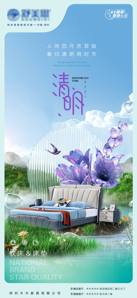 源文件下载【享设计】搜索编号：61210015839665010【家居软床清明节海报】
