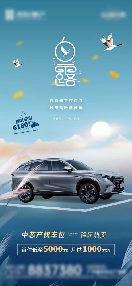 源文件下載【享設計】搜索編號：73100016173058865【房地產車位白露節氣海報】
