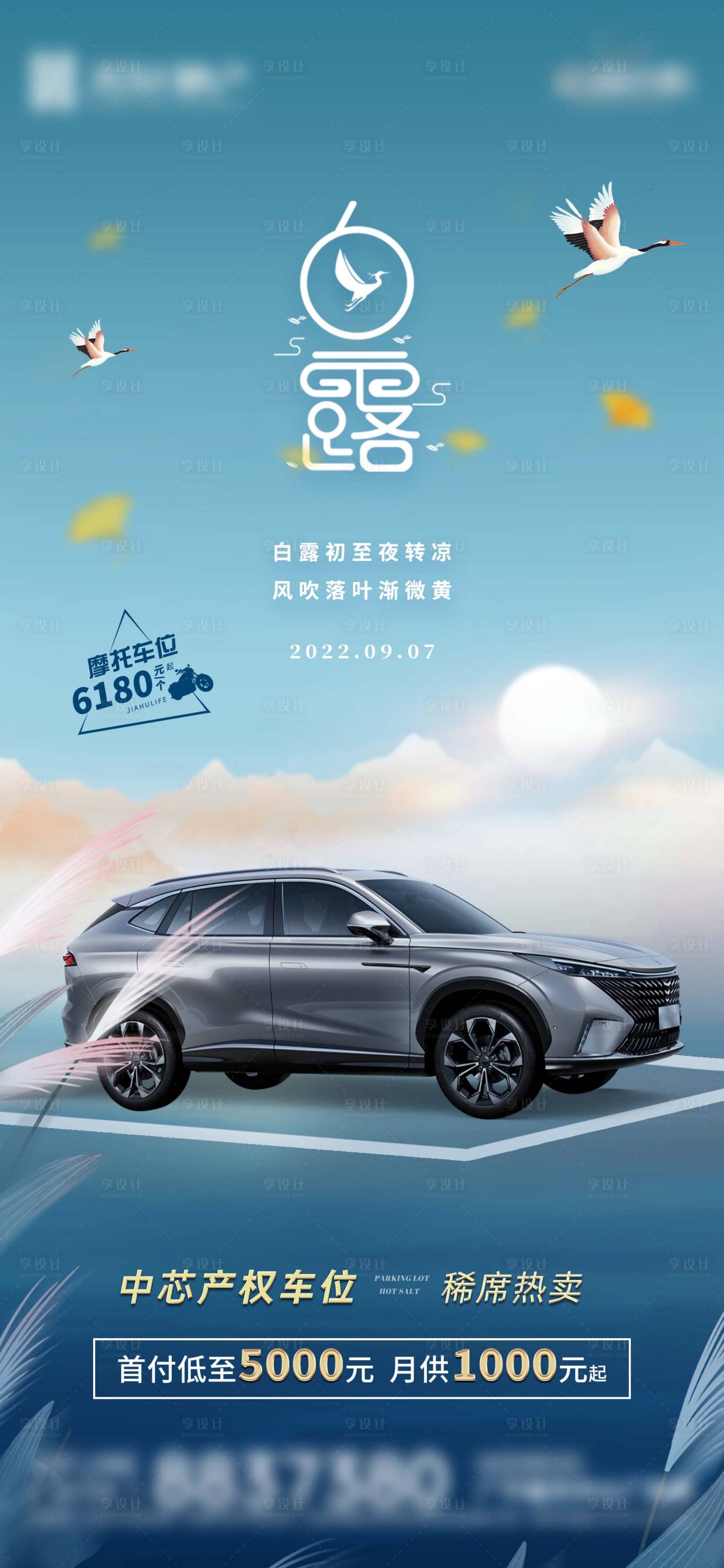 源文件下載【享設計】搜索編號：73100016173058865【房地產車位白露節氣海報】