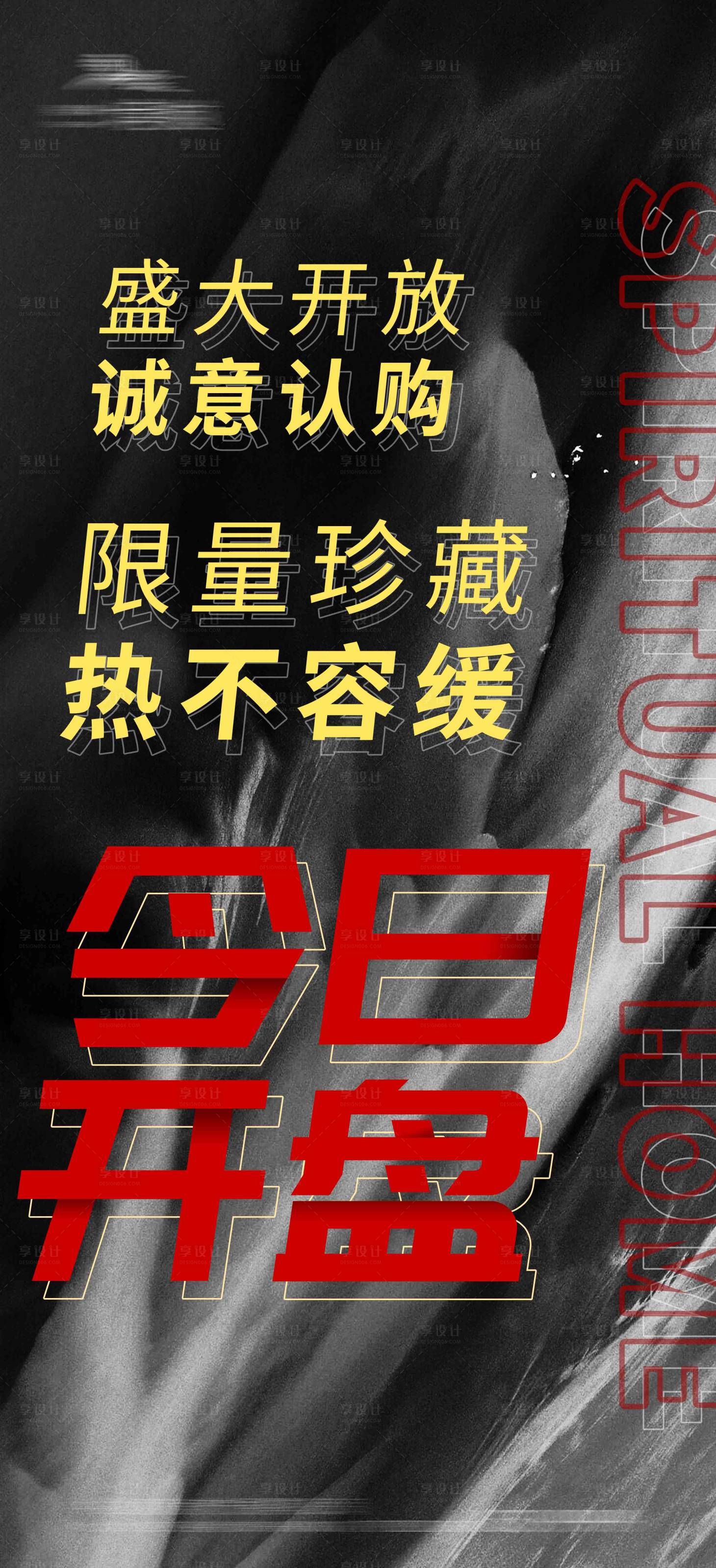 源文件下载【地产开盘活动海报】编号：20230425115133269