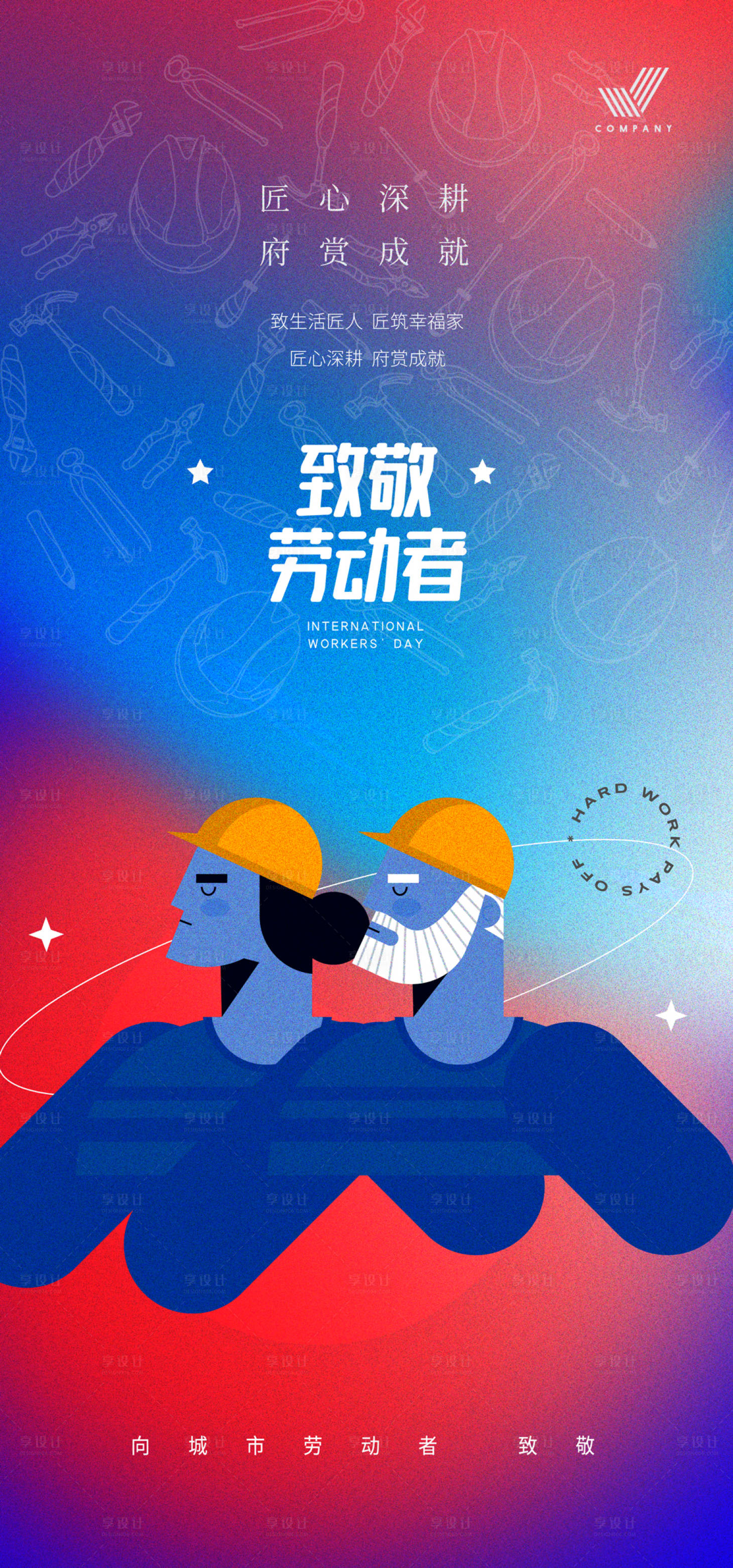 源文件下載【享設計】搜索編號：95220016307995068【勞動節海報】