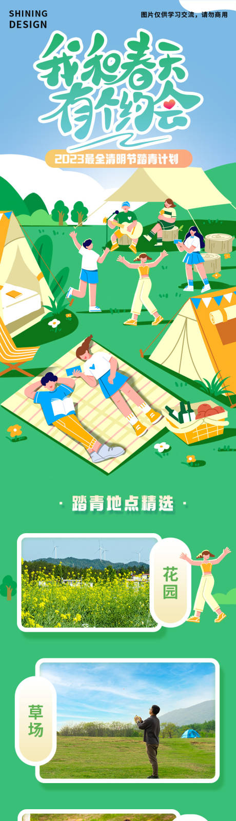 源文件下載【和春天約會(huì)長(zhǎng)圖】編號(hào)：30900015949772505