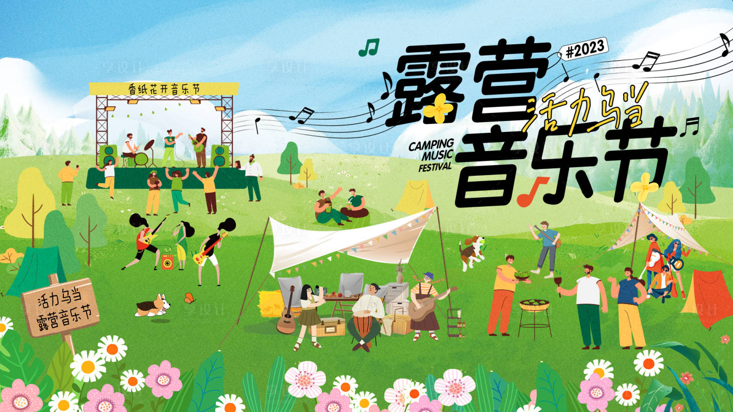 源文件下載【享設計】搜索編號：41520016110574615【露營音樂節背景板】