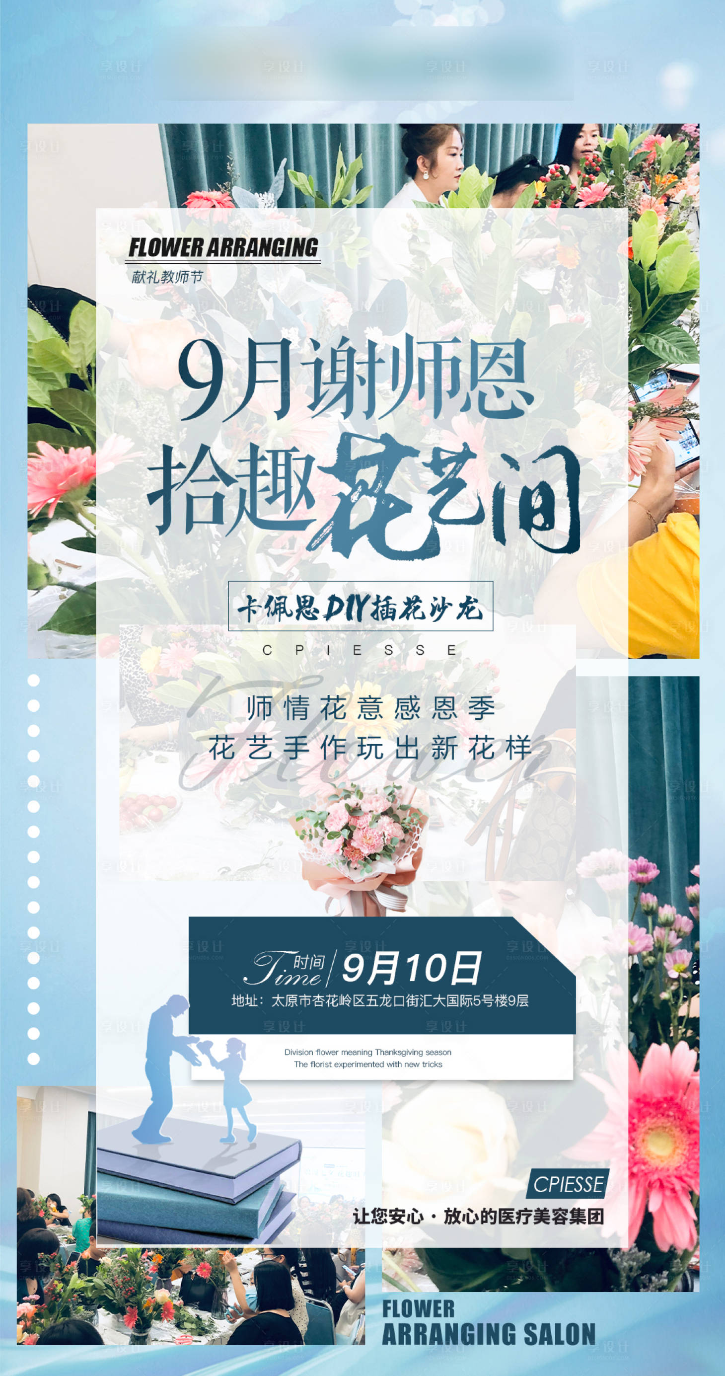 源文件下載【享設(shè)計(jì)】搜索編號(hào)：84450015875261103【醫(yī)美插花沙龍】