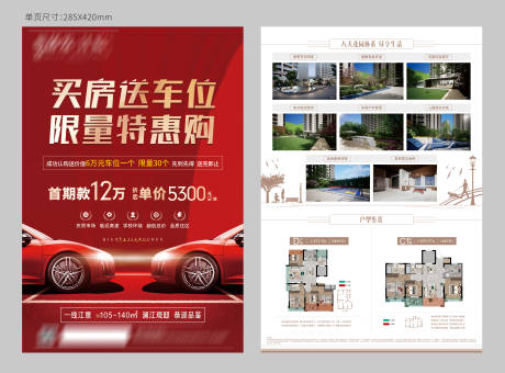 源文件下载【地产车位特惠户型单页】编号：66900015811093125