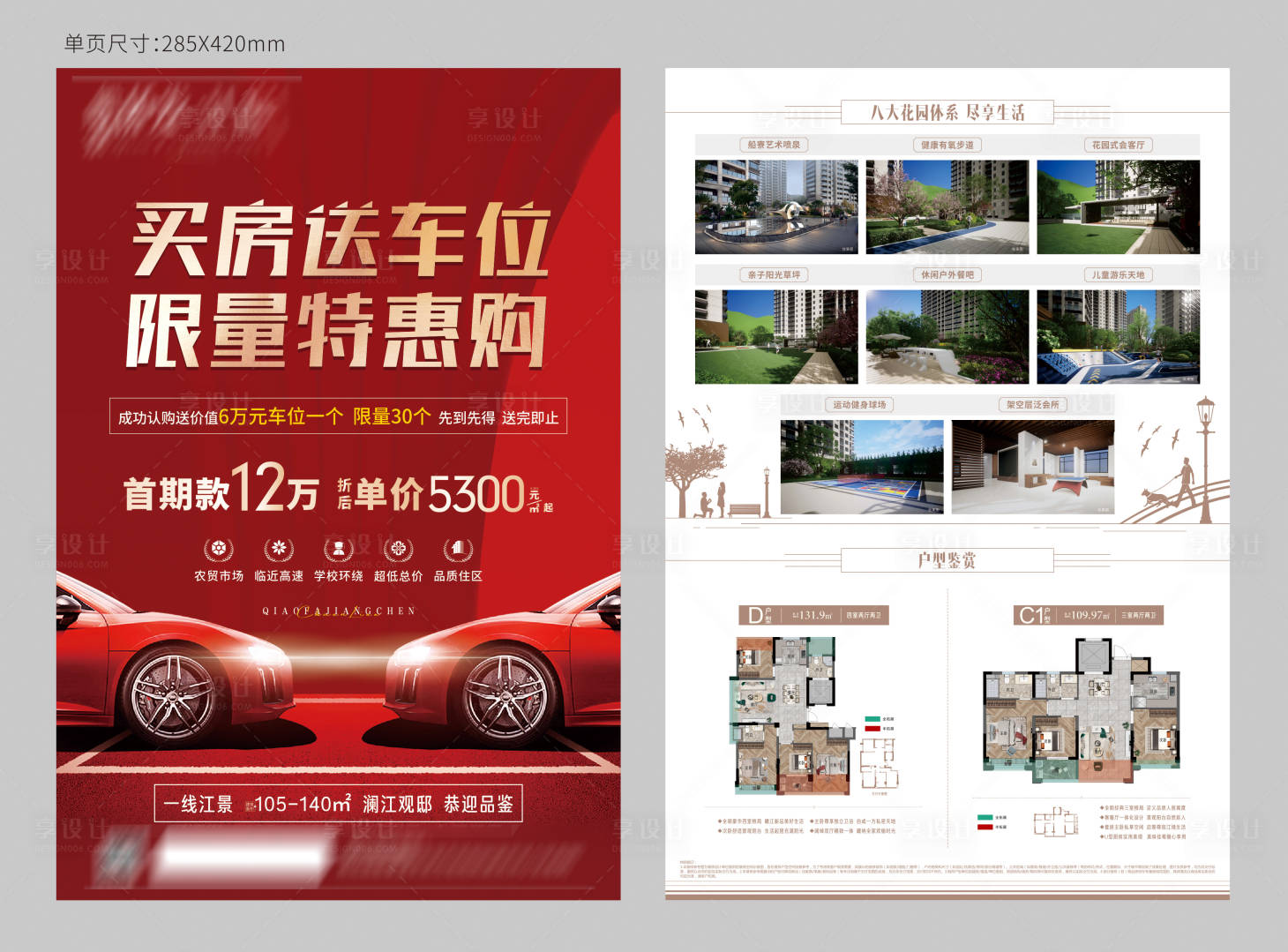源文件下載【享設計】搜索編號：66900015811093125【地產車位特惠戶型單頁】