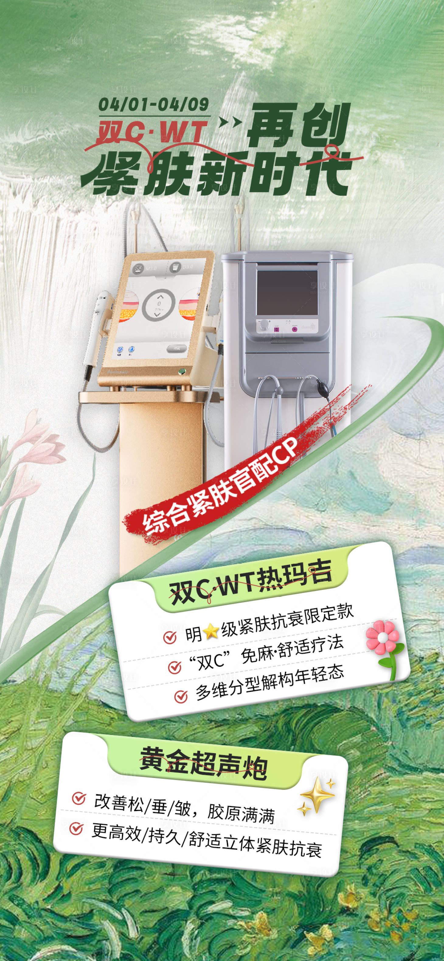 源文件下载【享设计】搜索编号：71440015976268883【医美仪器宣传海报】