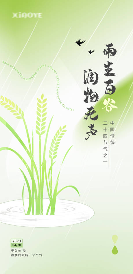 源文件下载【谷雨节气海报】编号：43630016107755386