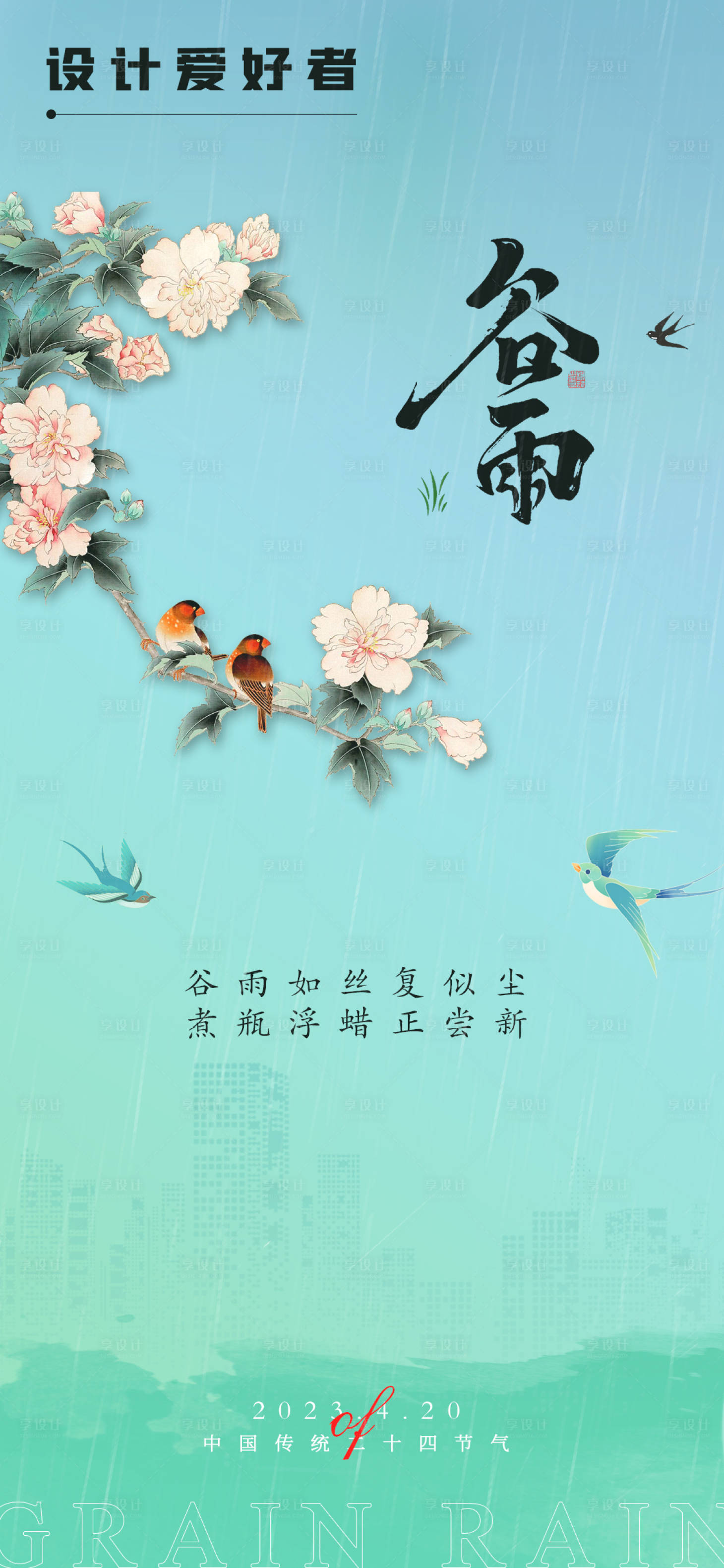 源文件下载【谷雨节气】编号：37300015867817362