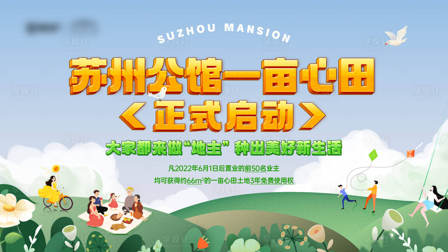 源文件下载【享设计】搜索编号：33130016021777440【地产种田活动主画面】