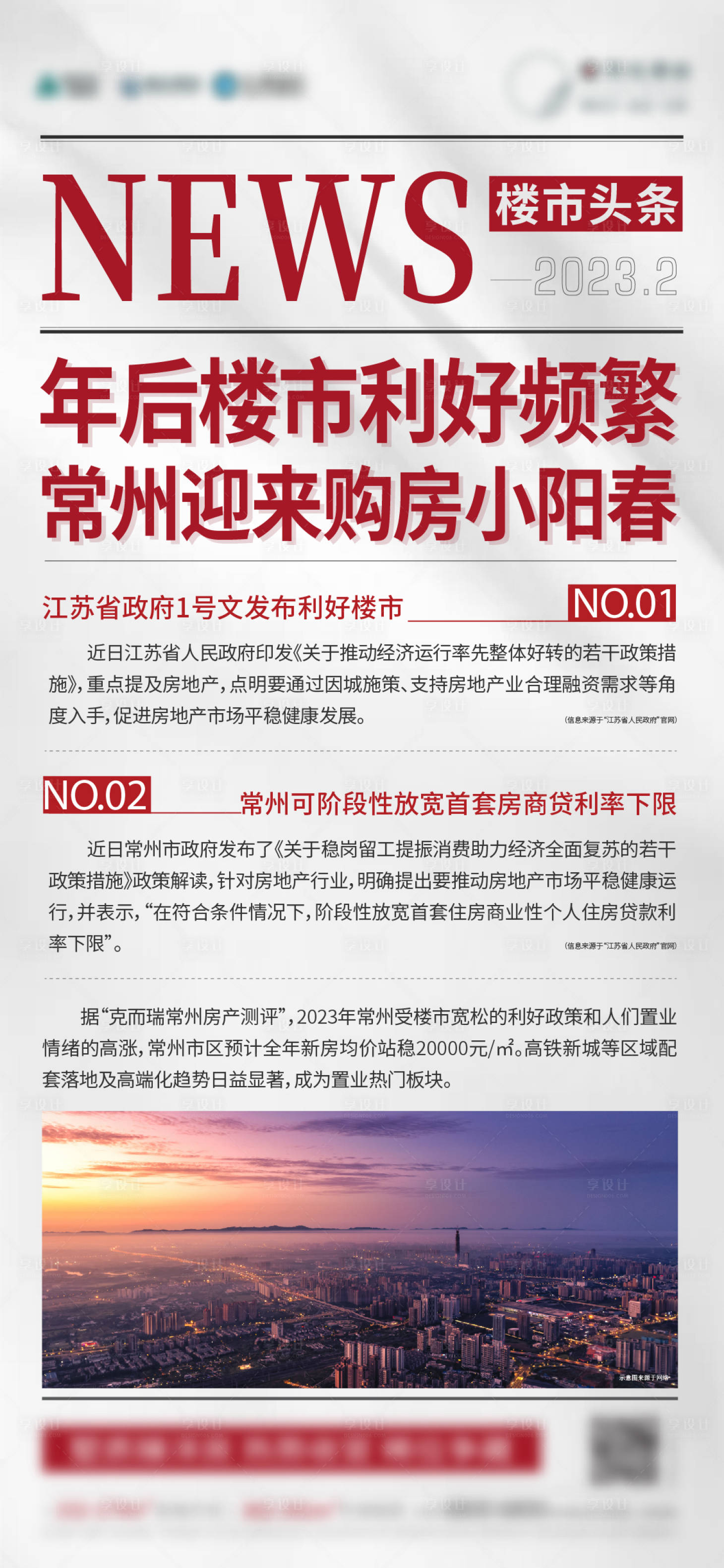 源文件下載【享設(shè)計】搜索編號：36350015904417835【地產(chǎn)政策利好樓市新聞海報 】