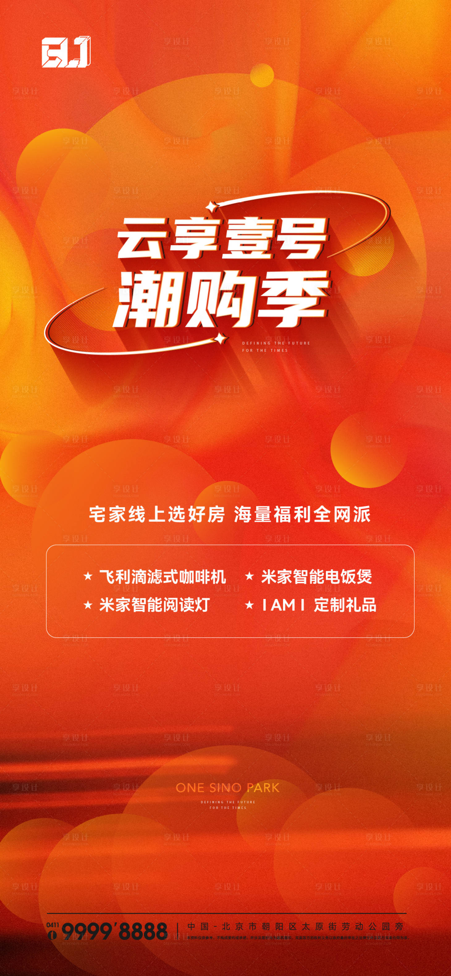 源文件下載【享設計】搜索編號：98270016139522483【地產橙色線上購房繽紛海報】