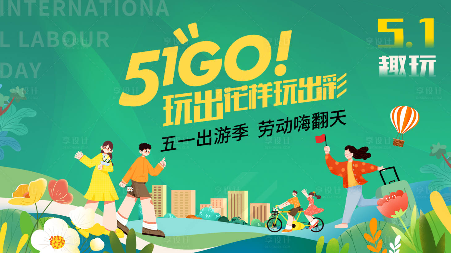源文件下载【享设计】搜索编号：55750015809287606【五一出游季展板】