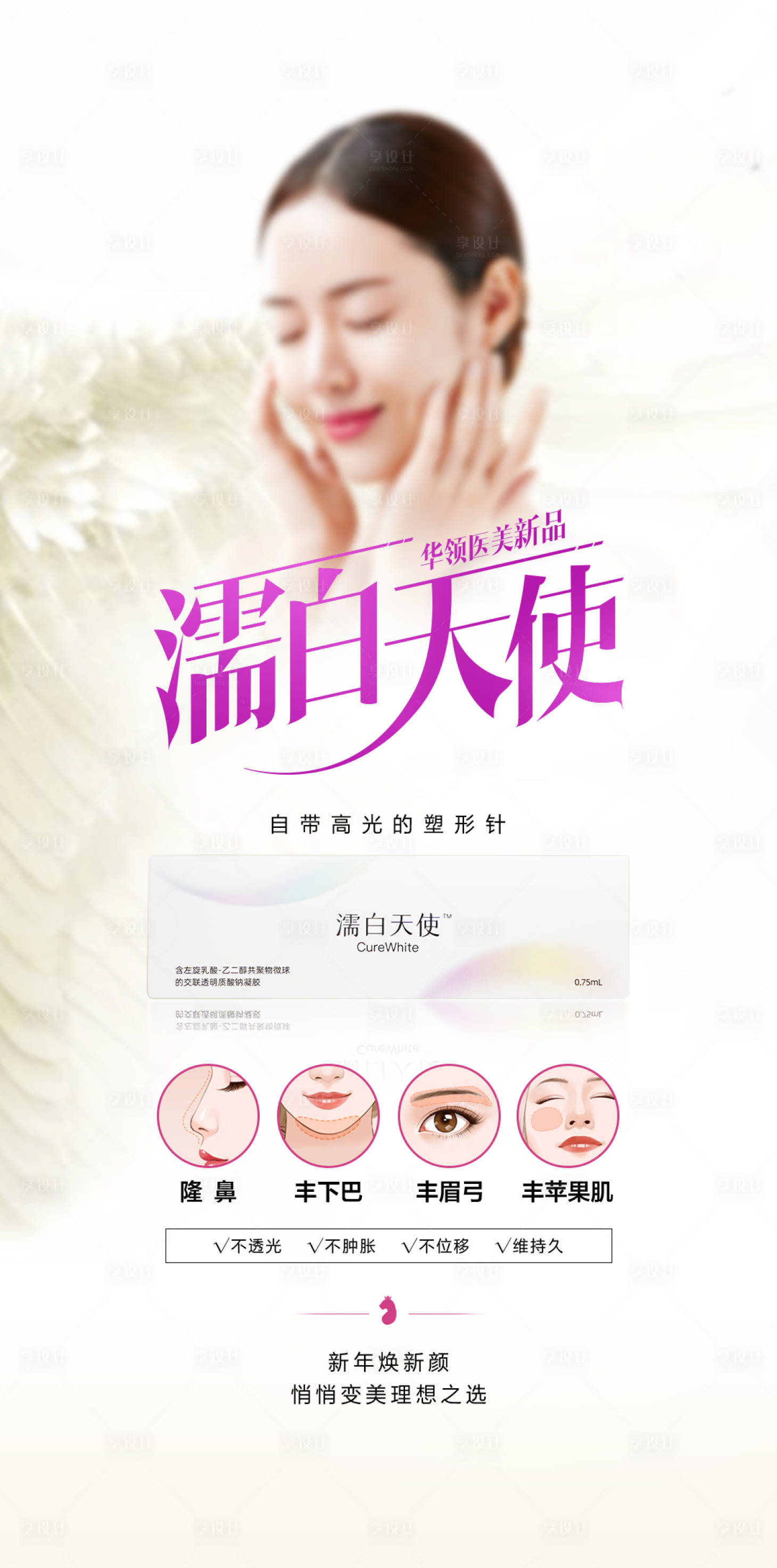 源文件下載【享設計】搜索編號：20180015794893025【醫美新品發布海報】