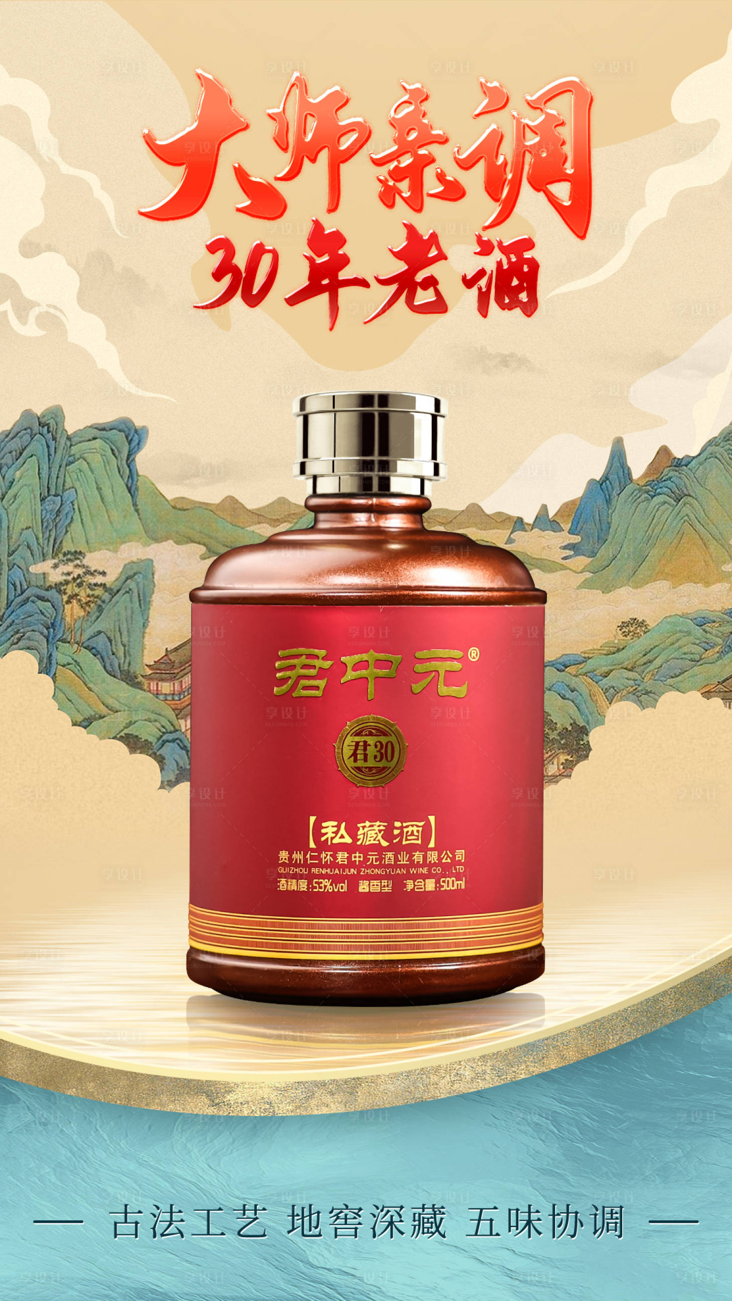 源文件下载【享设计】搜索编号：70250015926819085【国潮白酒山水海报】