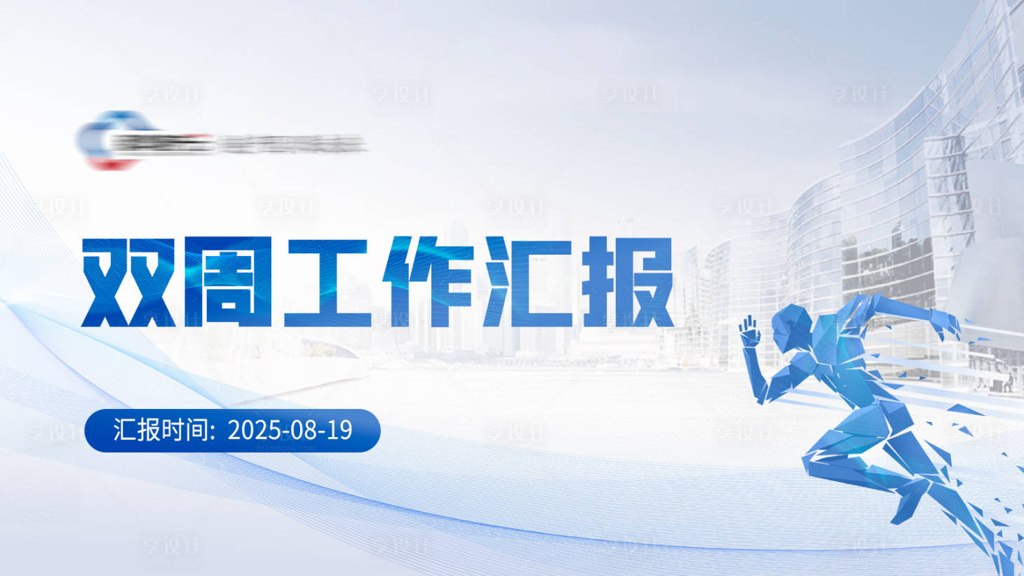 源文件下載【享設計】搜索編號：71660016319689766【工作匯報ppt封面封底】