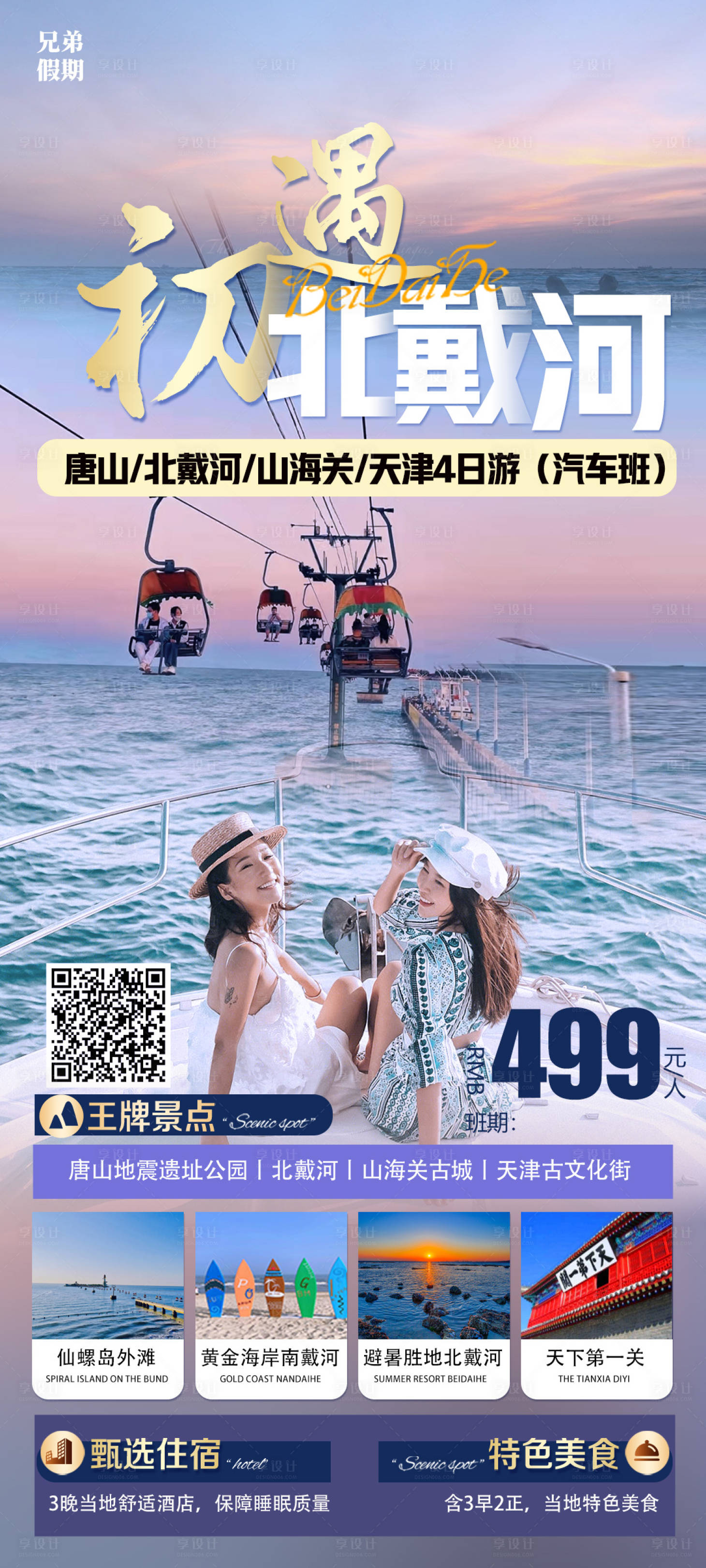 源文件下载【北戴河旅游海报】编号：15790016165285426