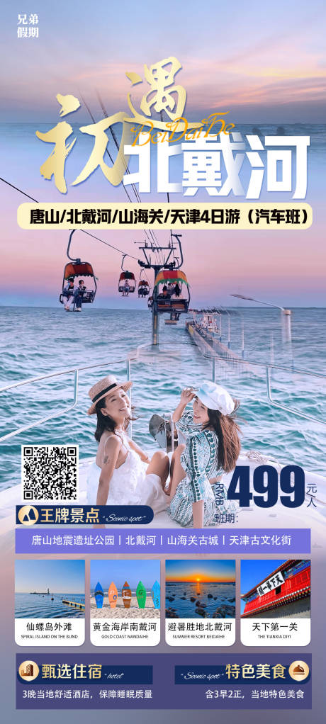 源文件下载【北戴河旅游海报】编号：20230419172521578